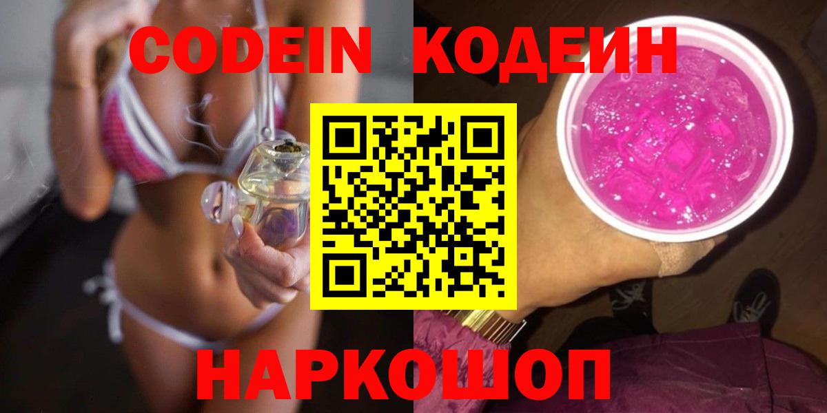 Codein Purple Drank  Вход с VPN  закладки  Лосино-Петровский  Кодеин напиток Lean (лин) 