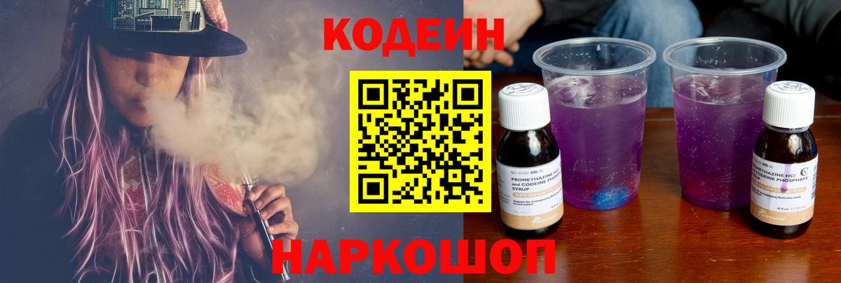 Кодеиновый сироп Lean Purple Drank Лосино-Петровский